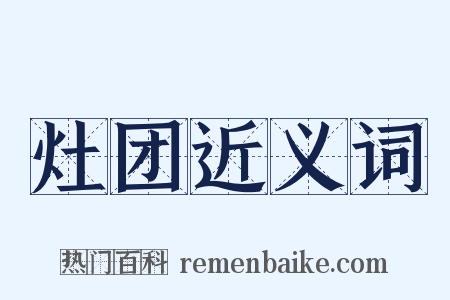 灶团近义词是什么意思的图片